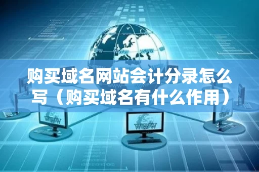 购买域名网站会计分录怎么写（购买域名有什么作用）