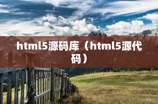html5源码库（html5源代码）
