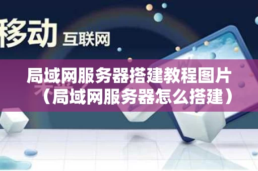局域网服务器搭建教程图片（局域网服务器怎么搭建）