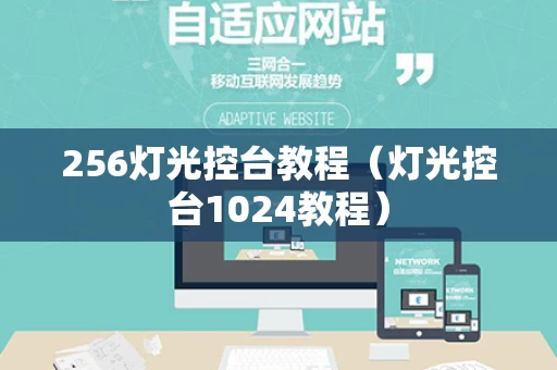 256灯光控台教程（灯光控台1024教程）