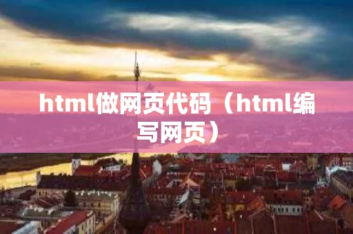 html做网页代码（html编写网页）
