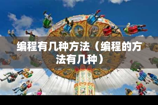 编程有几种方法（编程的方法有几种）