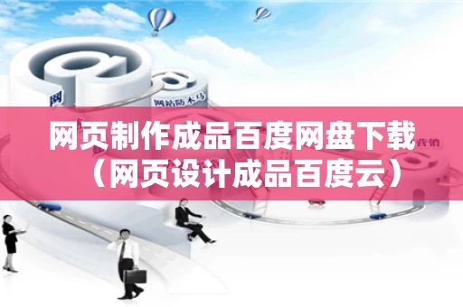 网页制作成品百度网盘下载（网页设计成品百度云）