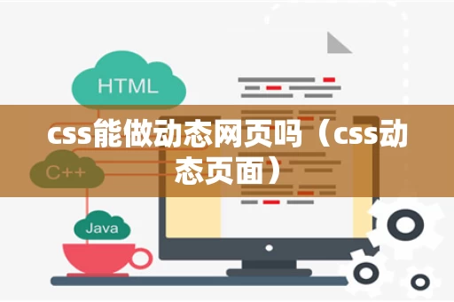 css能做动态网页吗（css动态页面）