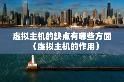 虚拟主机的缺点有哪些方面（虚拟主机的作用）