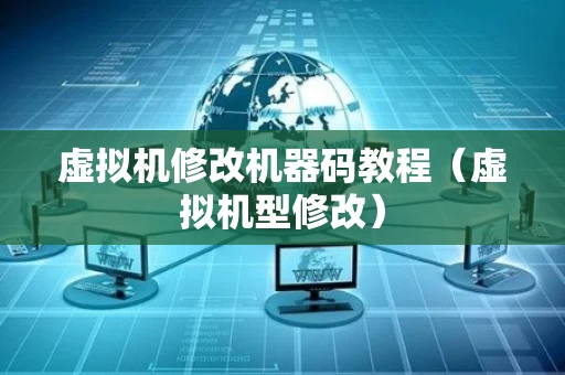 虚拟机修改机器码教程（虚拟机型修改）