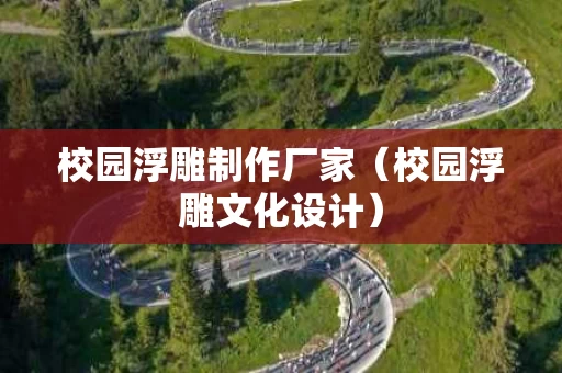 校园浮雕制作厂家（校园浮雕文化设计）