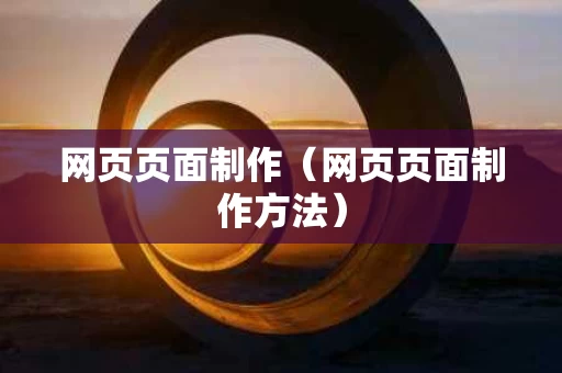 网页页面制作（网页页面制作方法）