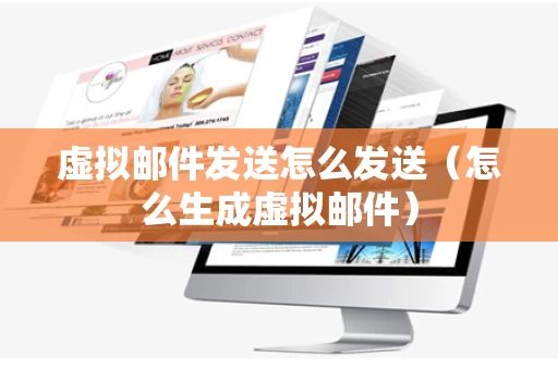 虚拟邮件发送怎么发送（怎么生成虚拟邮件）