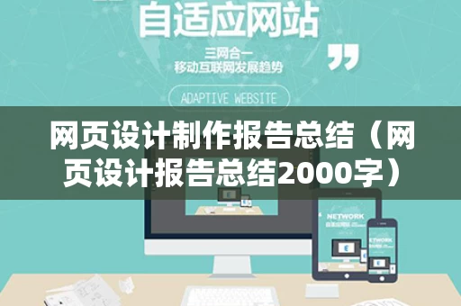 网页设计制作报告总结（网页设计报告总结2000字）