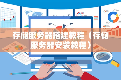 存储服务器搭建教程（存储服务器安装教程）