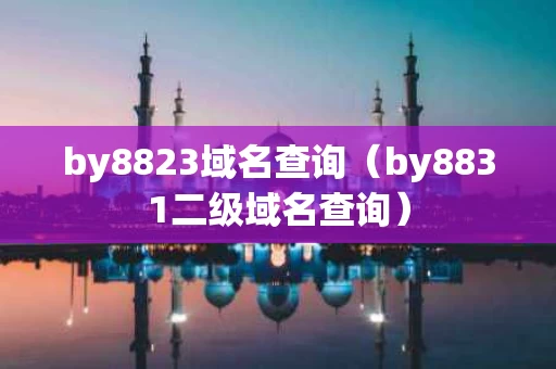 by8823域名查询（by8831二级域名查询）