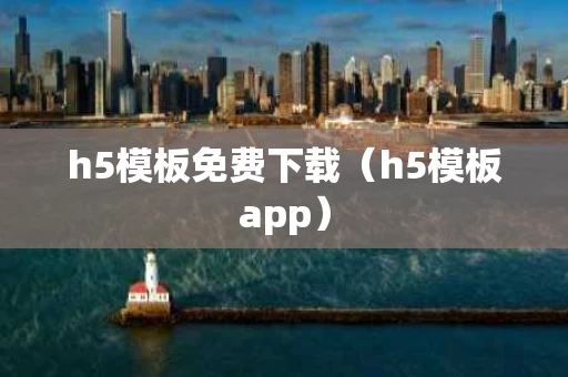h5模板免费下载（h5模板app）