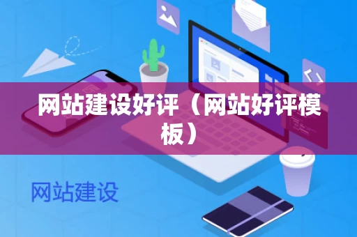 网站建设好评（网站好评模板）