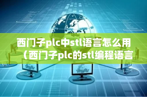 西门子plc中stl语言怎么用（西门子plc的stl编程语言）