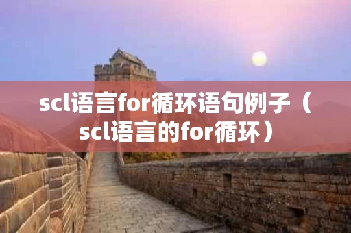 scl语言for循环语句例子（scl语言的for循环）