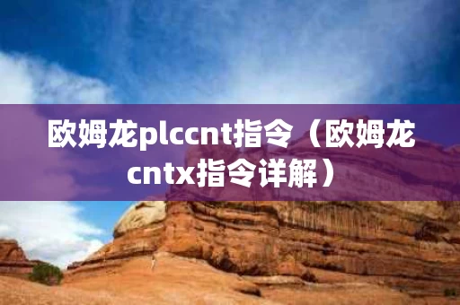 欧姆龙plccnt指令（欧姆龙cntx指令详解）