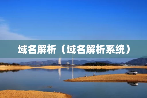 域名解析（域名解析系统）