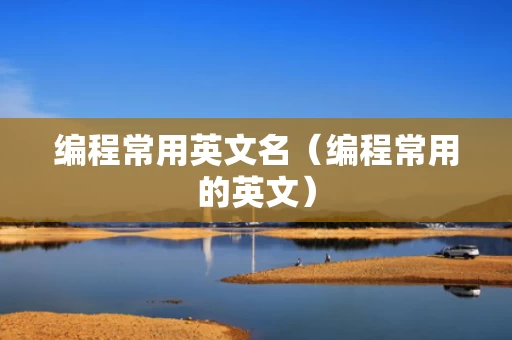 编程常用英文名（编程常用的英文）