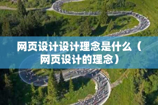 网页设计设计理念是什么（网页设计的理念）