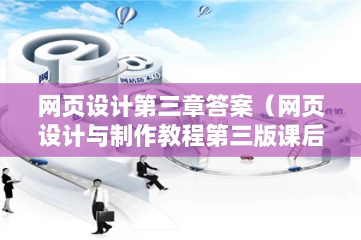 网页设计第三章答案（网页设计与制作教程第三版课后答案）