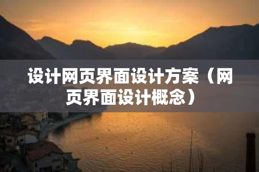 设计网页界面设计方案（网页界面设计概念）