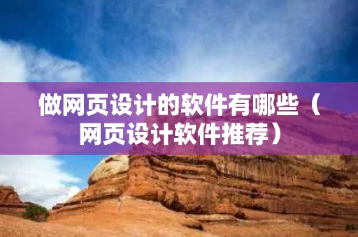 做网页设计的软件有哪些（网页设计软件推荐）