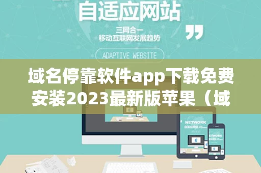 域名停靠软件app下载免费安装2023最新版苹果（域名停靠是什么意思?）