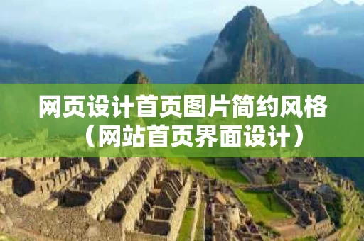 网页设计首页图片简约风格（网站首页界面设计）