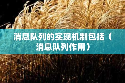消息队列的实现机制包括（消息队列作用）