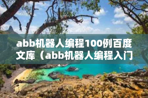 abb机器人编程100例百度文库（abb机器人编程入门教程）