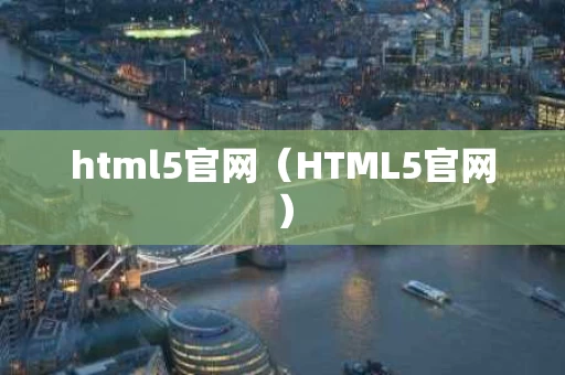 html5官网（HTML5官网）