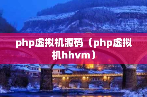php虚拟机源码（php虚拟机hhvm）