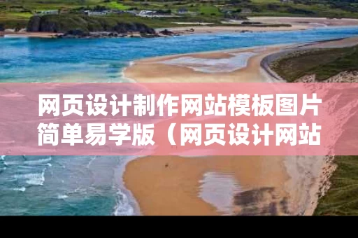 网页设计制作网站模板图片简单易学版（网页设计网站制作）