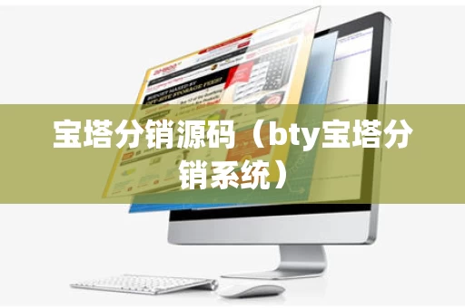 宝塔分销源码（bty宝塔分销系统）