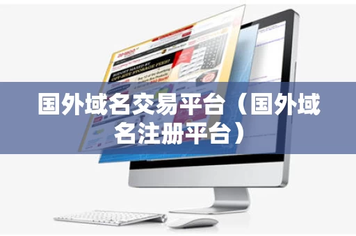 国外域名交易平台（国外域名注册平台）