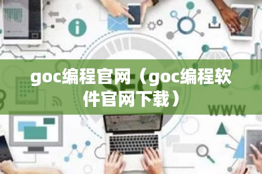 goc编程官网（goc编程软件官网下载）