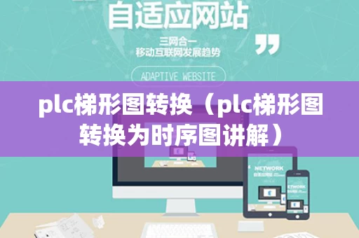 plc梯形图转换（plc梯形图转换为时序图讲解）