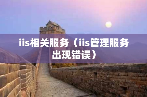 iis相关服务（iis管理服务出现错误）