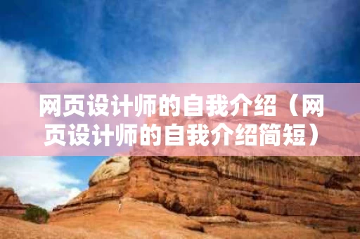 网页设计师的自我介绍（网页设计师的自我介绍简短）