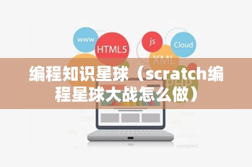 编程知识星球（scratch编程星球大战怎么做）
