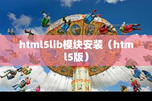 html5lib模块安装（html5版）