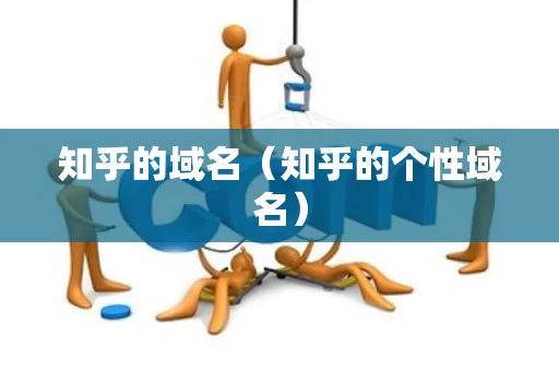 知乎的域名（知乎的个性域名）