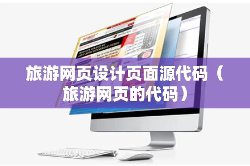 旅游网页设计页面源代码（旅游网页的代码）