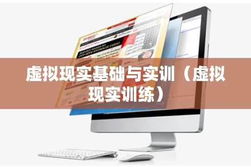 虚拟现实基础与实训（虚拟现实训练）