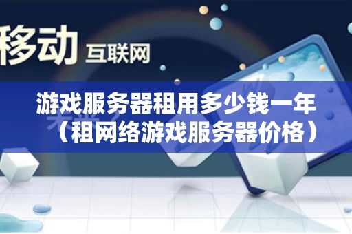 游戏服务器租用多少钱一年（租网络游戏服务器价格）