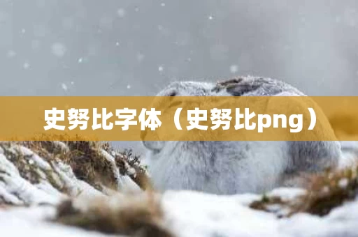 史努比字体（史努比png）