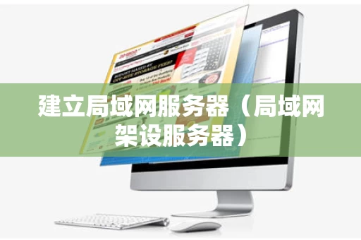 建立局域网服务器（局域网架设服务器）
