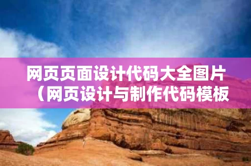 网页页面设计代码大全图片（网页设计与制作代码模板）
