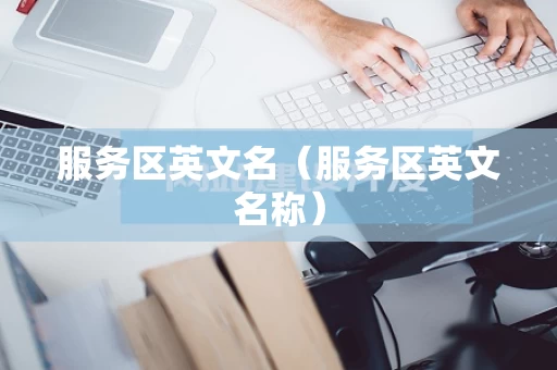 服务区英文名（服务区英文名称）